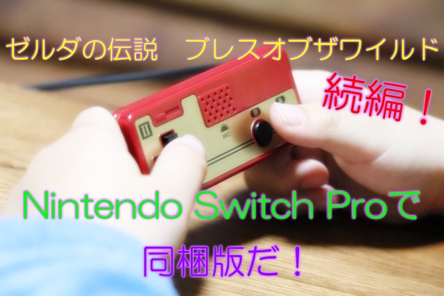 Switch Proコン ゼルダの伝説 ティアーズ オブ ザ キングダムエディ…+